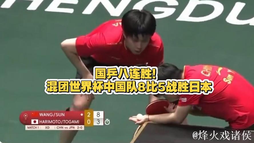 乒乓球混合团体世界杯 国乒8-5收获八连胜